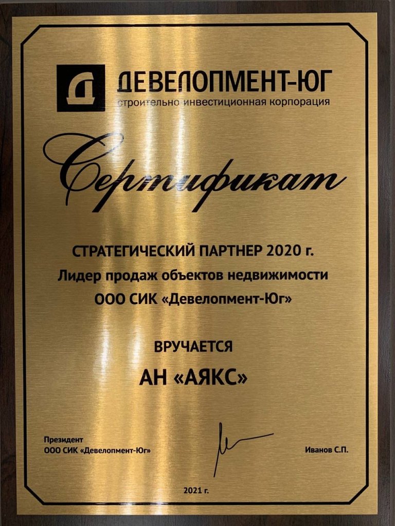 Награда от ООО СИК «Девелопмент-Юг»