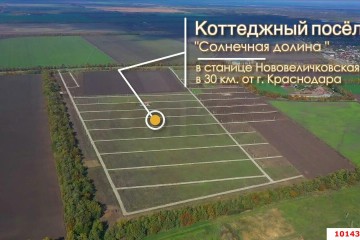 Фото №2: Земельный участок под ИЖС 6.25 сот. - Нововеличковская, п. коттеджный  Солнечная долина, 