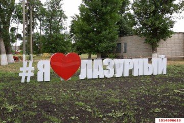 Фото №1: Земельный участок под ИЖС 8.08 сот. - Лазурный, мкр. Прикубанский внутригородской округ, ул. Артековская, 70